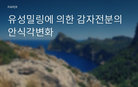 유성밀링에 의한 감자전분의 안식각변화