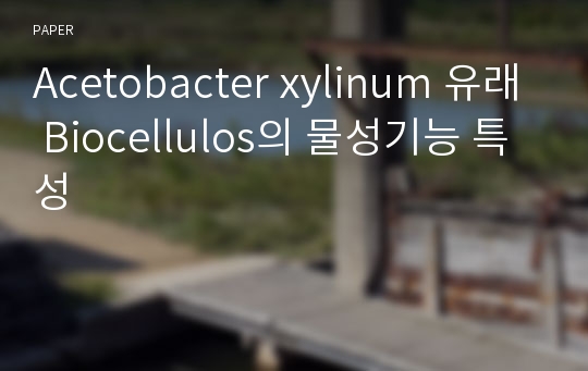 Acetobacter xylinum 유래 Biocellulos의 물성기능 특성