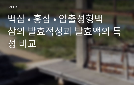 백삼 • 홍삼 • 압출성형백삼의 발효적성과 발효액의 특성 비교