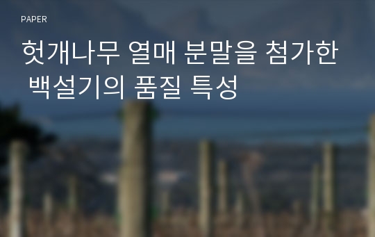 헛개나무 열매 분말을 첨가한 백설기의 품질 특성