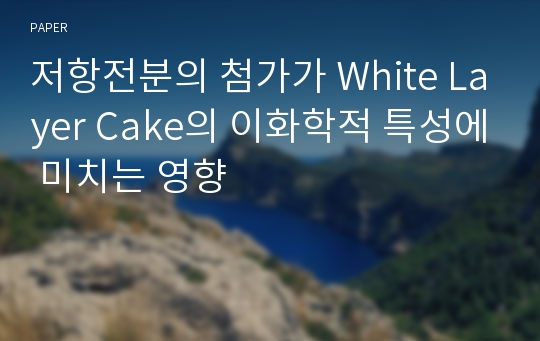 저항전분의 첨가가 White Layer Cake의 이화학적 특성에 미치는 영향