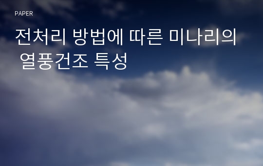 전처리 방법에 따른 미나리의 열풍건조 특성