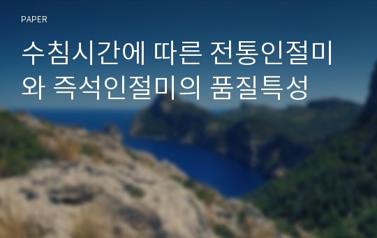 수침시간에 따른 전통인절미와 즉석인절미의 품질특성