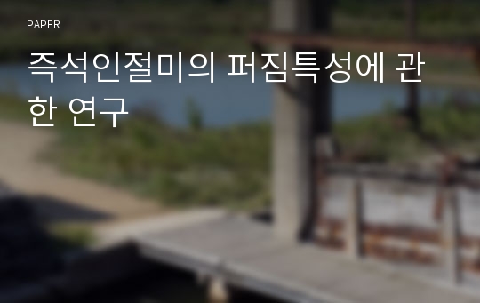 즉석인절미의 퍼짐특성에 관한 연구