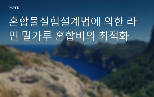 혼합물실험설계법에 의한 라면 밀가루 혼합비의 최적화