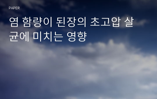 염 함량이 된장의 초고압 살균에 미치는 영향