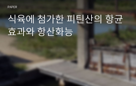 식육에 첨가한 피틴산의 항균효과와 항산화능