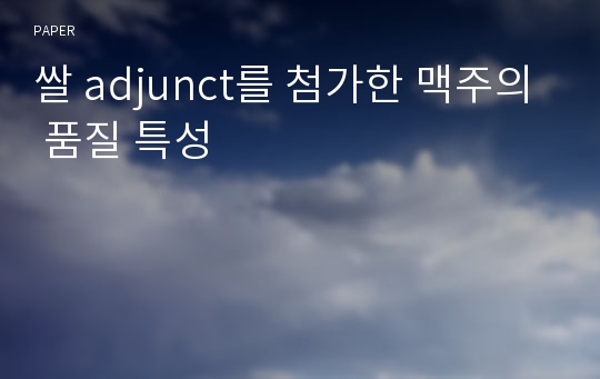 쌀 adjunct를 첨가한 맥주의 품질 특성