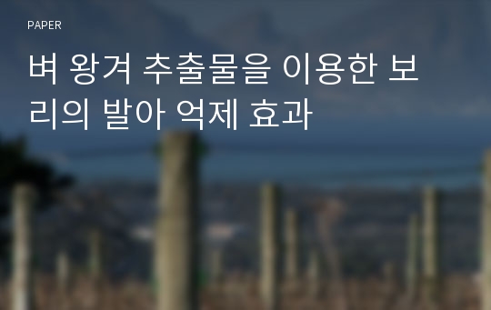 벼 왕겨 추출물을 이용한 보리의 발아 억제 효과