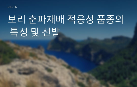 보리 춘파재배 적응성 품종의 특성 및 선발