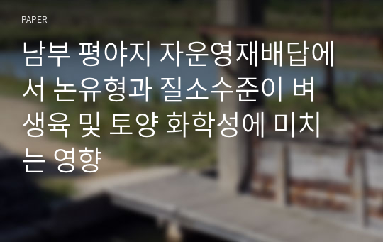 남부 평야지 자운영재배답에서 논유형과 질소수준이 벼 생육 및 토양 화학성에 미치는 영향