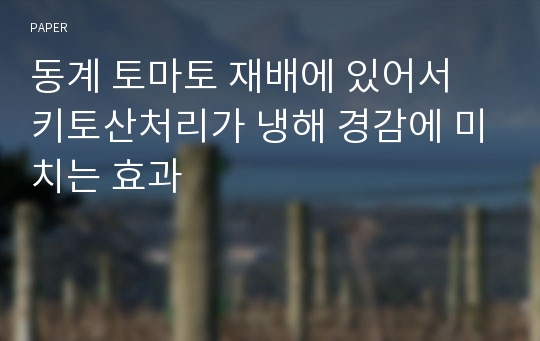 동계 토마토 재배에 있어서 키토산처리가 냉해 경감에 미치는 효과