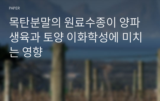 목탄분말의 원료수종이 양파 생육과 토양 이화학성에 미치는 영향