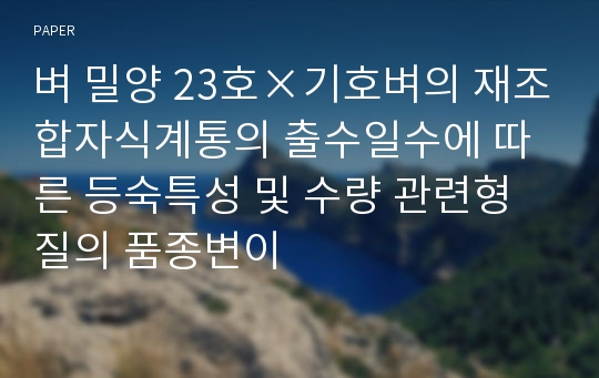 벼 밀양 23호×기호벼의 재조합자식계통의 출수일수에 따른 등숙특성 및 수량 관련형질의 품종변이