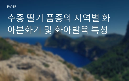 수종 딸기 품종의 지역별 화아분화기 및 화아발육 특성