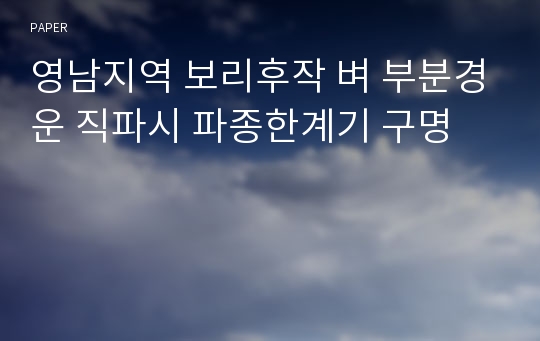 영남지역 보리후작 벼 부분경운 직파시 파종한계기 구명