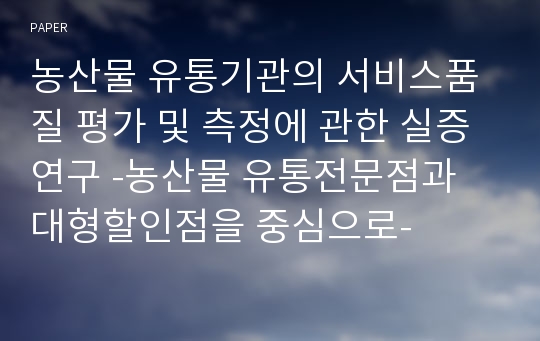 농산물 유통기관의 서비스품질 평가 및 측정에 관한 실증연구 -농산물 유통전문점과 대형할인점을 중심으로-