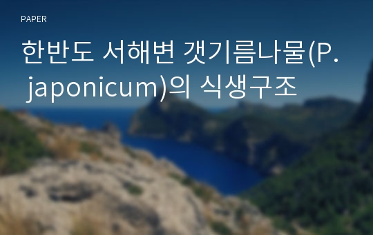 한반도 서해변 갯기름나물(P. japonicum)의 식생구조