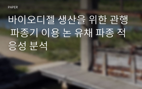 바이오디젤 생산을 위한 관행 파종기 이용 논 유채 파종 적응성 분석