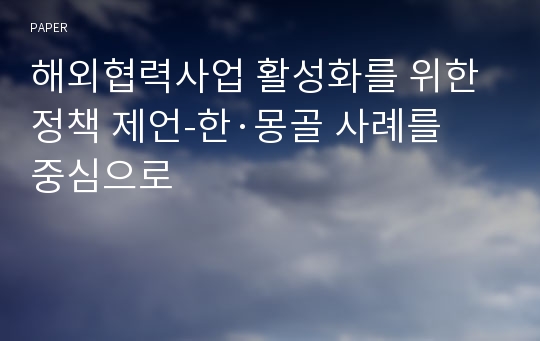 해외협력사업 활성화를 위한 정책 제언-한·몽골 사례를 중심으로