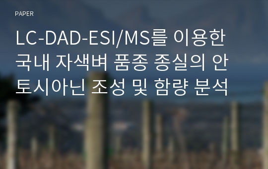 LC-DAD-ESI/MS를 이용한 국내 자색벼 품종 종실의 안토시아닌 조성 및 함량 분석