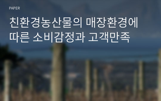 친환경농산물의 매장환경에 따른 소비감정과 고객만족