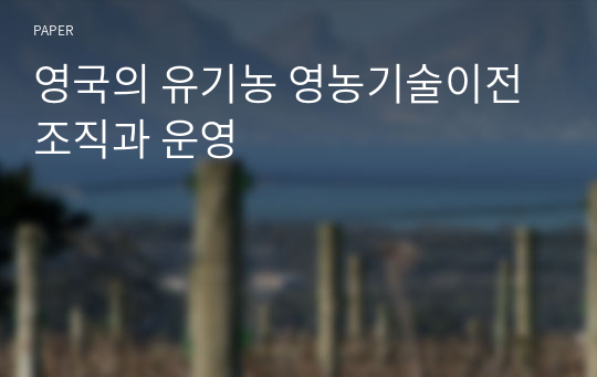 영국의 유기농 영농기술이전 조직과 운영