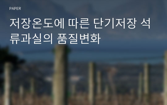 저장온도에 따른 단기저장 석류과실의 품질변화