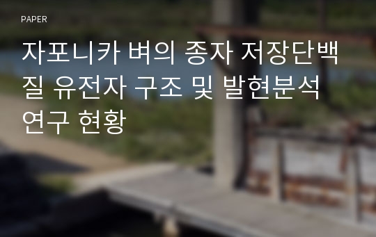 자포니카 벼의 종자 저장단백질 유전자 구조 및 발현분석 연구 현황