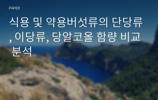 식용 및 약용버섯류의 단당류, 이당류, 당알코올 함량 비교 분석