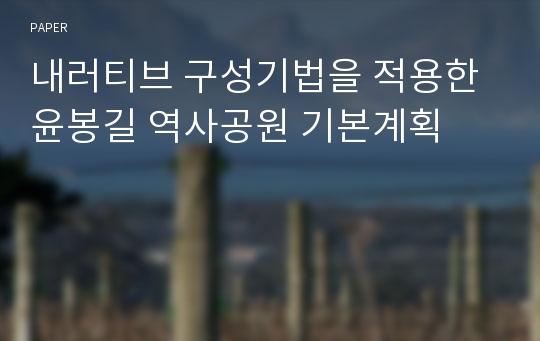 내러티브 구성기법을 적용한 윤봉길 역사공원 기본계획