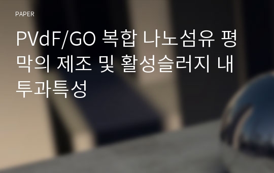 PVdF/GO 복합 나노섬유 평막의 제조 및 활성슬러지 내 투과특성