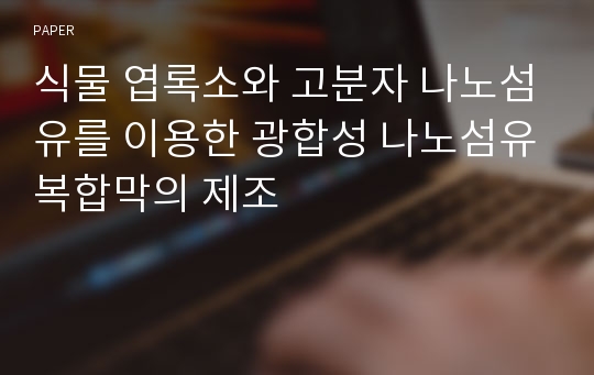 식물 엽록소와 고분자 나노섬유를 이용한 광합성 나노섬유복합막의 제조