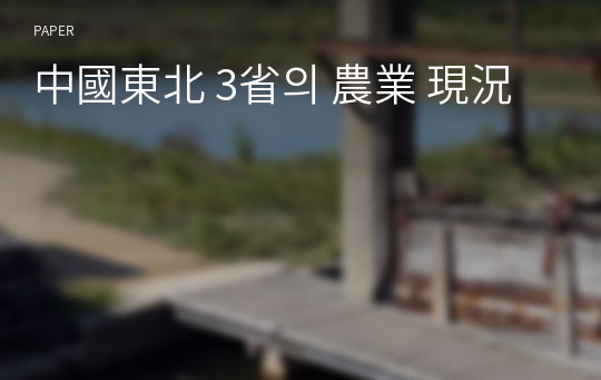 中國東北 3省의 農業 現況