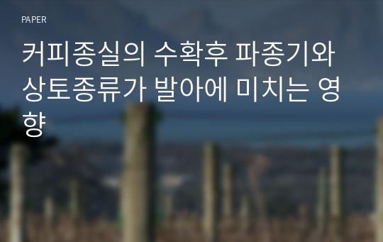 커피종실의 수확후 파종기와 상토종류가 발아에 미치는 영향