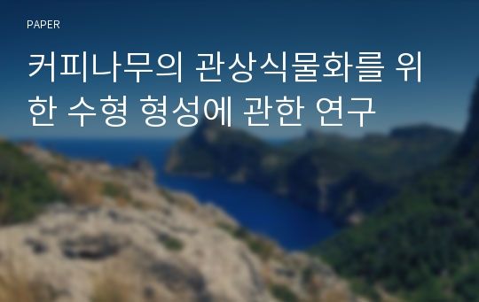 커피나무의 관상식물화를 위한 수형 형성에 관한 연구