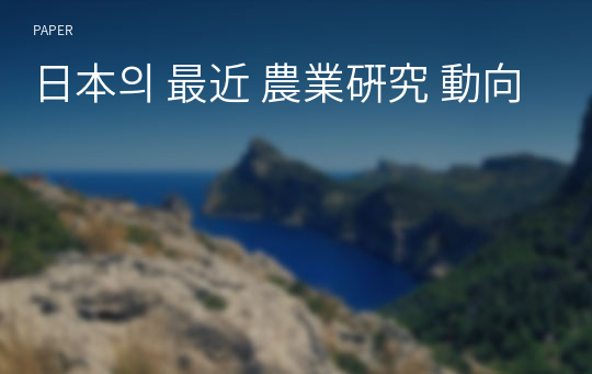 日本의 最近 農業硏究 動向