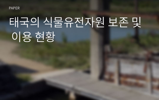 태국의 식물유전자원 보존 및 이용 현황