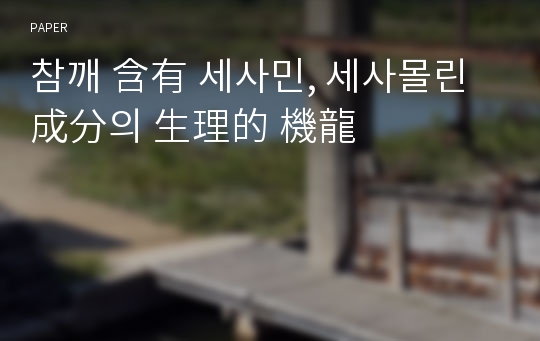 참깨 含有 세사민, 세사몰린成分의 生理的 機龍