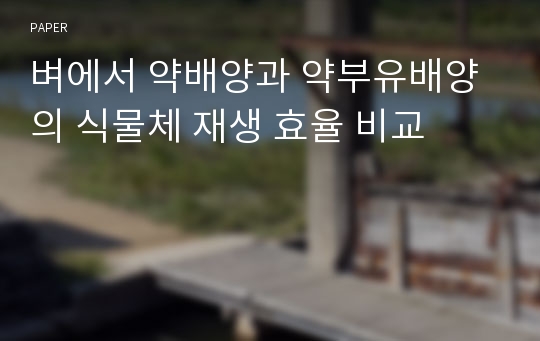 벼에서 약배양과 약부유배양의 식물체 재생 효율 비교