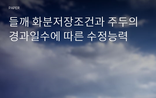 들깨 화분저장조건과 주두의 경과일수에 따른 수정능력