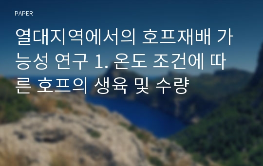 열대지역에서의 호프재배 가능성 연구 1. 온도 조건에 따른 호프의 생육 및 수량