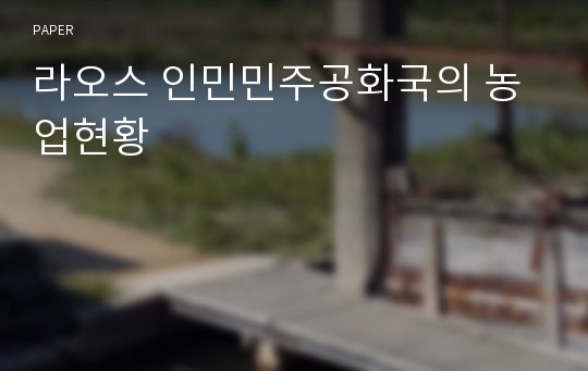 라오스 인민민주공화국의 농업현황