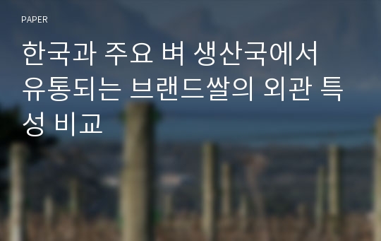 한국과 주요 벼 생산국에서 유통되는 브랜드쌀의 외관 특성 비교