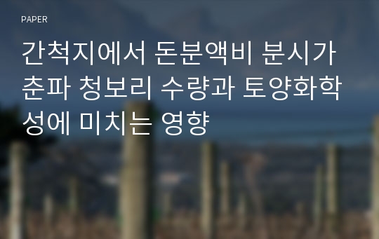 간척지에서 돈분액비 분시가 춘파 청보리 수량과 토양화학성에 미치는 영향