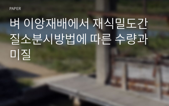 벼 이앙재배에서 재식밀도간 질소분시방법에 따른 수량과 미질