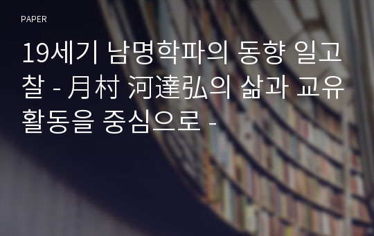 19세기 남명학파의 동향 일고찰 - 月村 河達弘의 삶과 교유활동을 중심으로 -