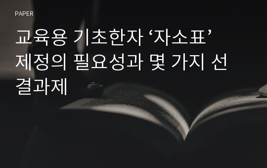 교육용 기초한자 ‘자소표’ 제정의 필요성과 몇 가지 선결과제