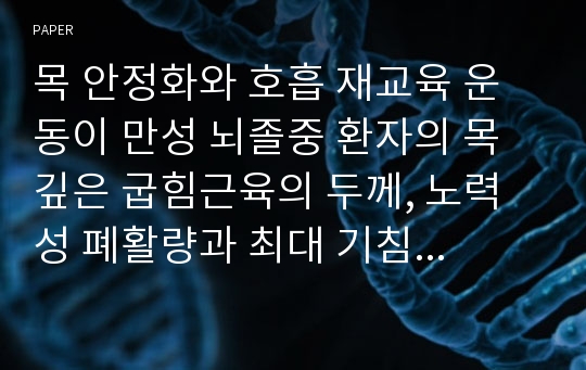 목 안정화와 호흡 재교육 운동이 만성 뇌졸중 환자의 목 깊은 굽힘근육의 두께, 노력성 폐활량과 최대 기침 유량에 미치는 효과