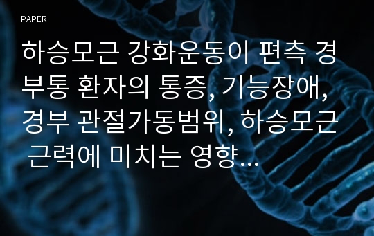 하승모근 강화운동이 편측 경부통 환자의 통증, 기능장애, 경부 관절가동범위, 하승모근 근력에 미치는 영향 : 무작위 할당 대조군 실험